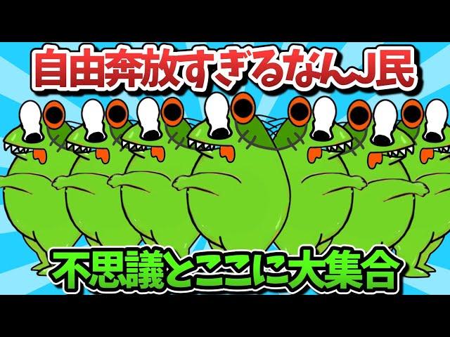 【超総集編】自由奔放すぎるなんJ民、不思議とここに大集合www【傑作集】【ゆっくり解説】【作業用】【2ch面白いスレ】