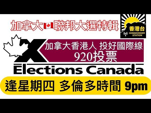 香港台《投好國際線》加拿大聯邦大選Elections Canada 9.20 2021 星期一