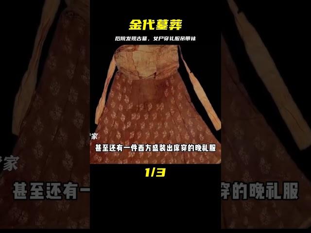 老農后院挖出金代墓葬，墓中女尸身著禮服吊帶襪，款式超前1000年 #尋寶 #古墓 #文物 #考古發現 #揭秘