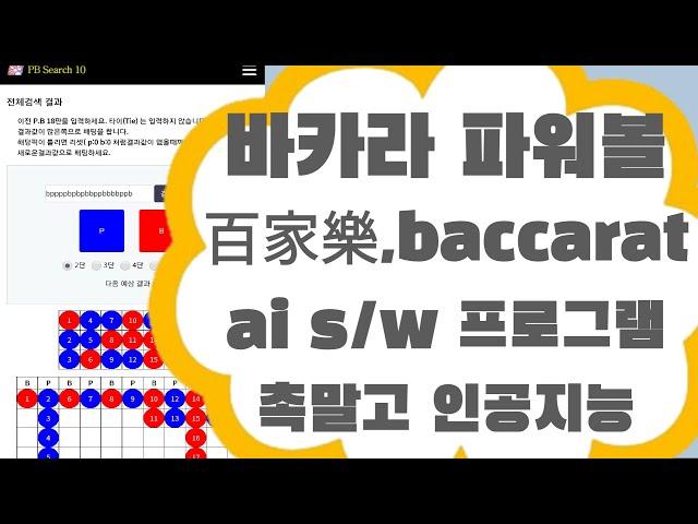 바카라 파워볼 촉게임 NO, 스마트폰 앱으로 이기는 공략방법 3매 6매 중국점 활용 방법 프로그램을 이용하여 다음판을 예측하여 분석 배팅전략 노하우 바카라9단 ai sw 그림보는법