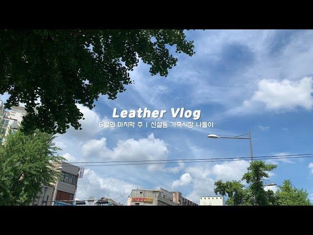 [Leatehr Vlog] Leather Market Shopping / Buying Vegetable leathers and Materials.. and Unboxing