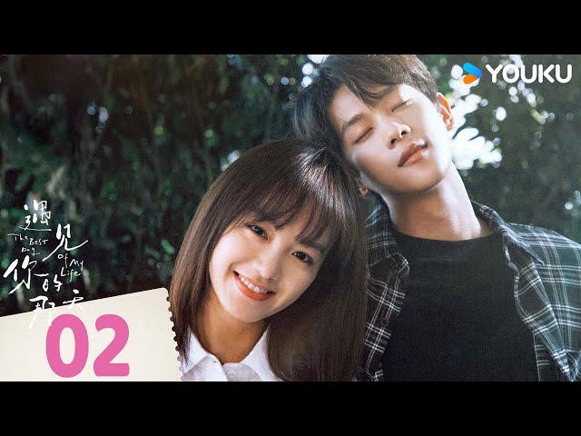 【FULL】遇見你的那天 The Best Day of My Life EP02 | 元氣女孩認出冷臉霸總是昔日同桌 | 張炯敏 / 姜之南 | 愛情 | 優酷台灣 YOUKU TAIWAN