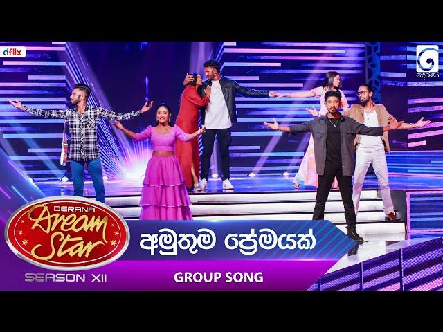 Amuthuma Premayak (අමුතුම ප්‍රේමයක්) Group Song | Dream Star Season 12 | TV Derana