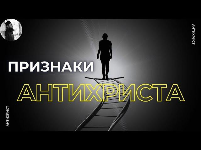 Признаки антихриста. Максим Каскун