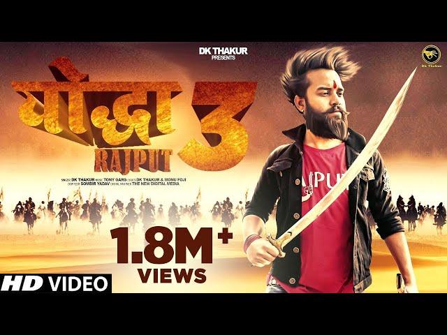 Dk Thakur : Yodda Rajput 3 | New Haryanvi Song Haryanvi 2021 | New Rajput Songs 2021