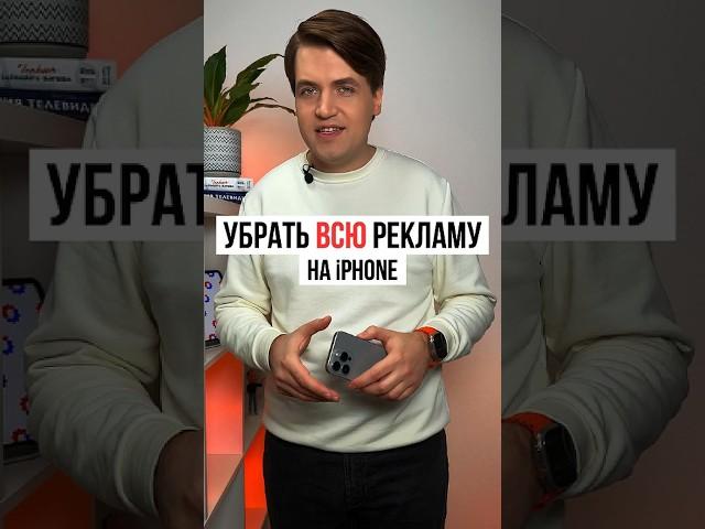Как отключить рекламу на iPhone: в приложениях, играх и видео