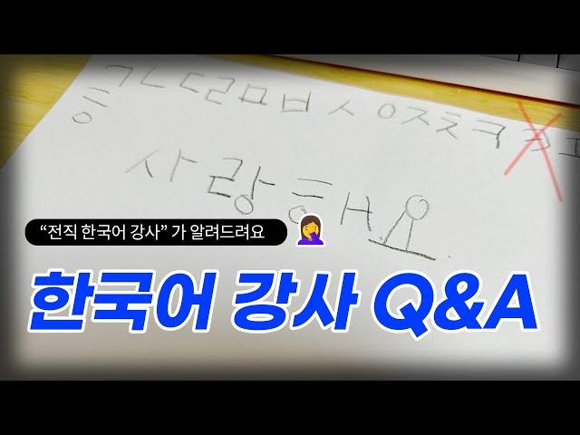 전직 한국어 강사가 알려주는 한국어강사 Q&A