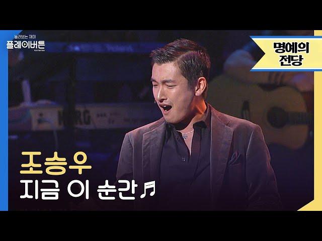 [고화질] 조승우 - 지금 이 순간(This is the moment)  이걸 안 보고 갈 순 없지  by 플레이버튼 | KBS 041023 방송