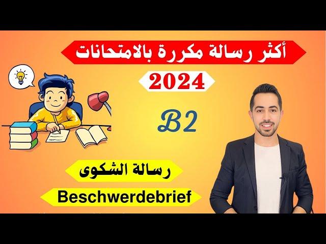 كيف تكتب رسالة الشكوى بالامتحانات الجديدة 2024 Beschwerdebrief schreiben