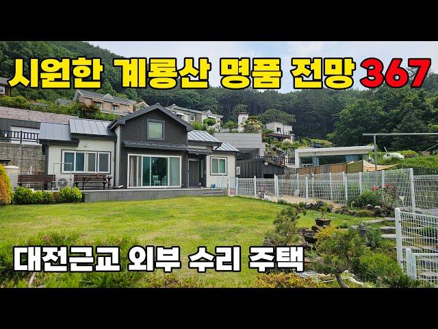 공주시 전원주택 매매 탁 트인 계룡산 전망의 햇살 좋은 남향 배치, 외부 수리 완료! 대전근교 세컨하우스 추천입니다 토지 138평 건물 25평 - 공주부동산