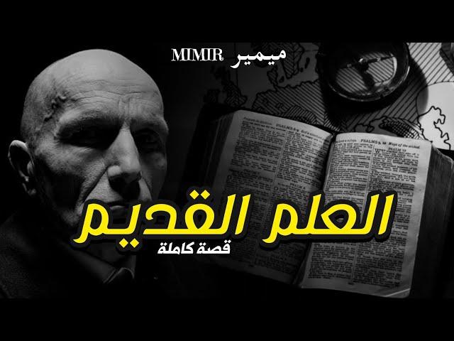 العلم القديم the old science : قصة كاملة بالدارجة المغربية.