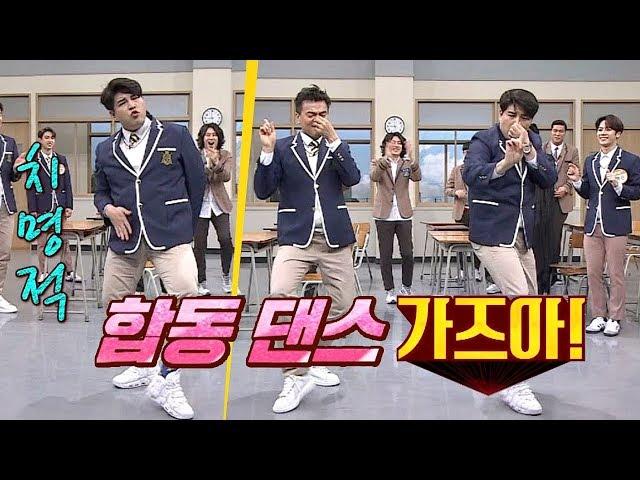 치명적인 신동(Shindong) 춤에 감명받은 박진영(JYP)의 합동 댄스 아는 형님(Knowing bros) 118회