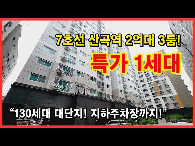 2억대 파격인하! 7호선 산곡역 역세권~ 구조 잘나온 3룸입니다~ 선착순 특가 딱 1세대 진행~ 130세대 대단지! 인천 부평구 청천동 [인천신축아파트][인천신축오피스텔]