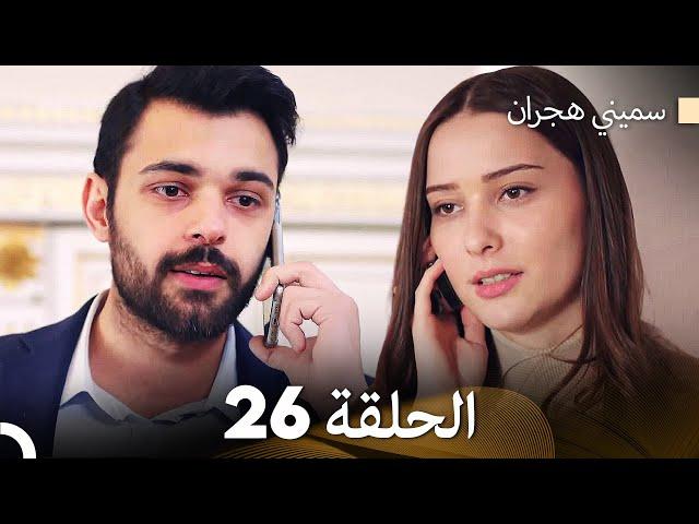 سميني هجران الحلقة 26 (Arabic Dubbed)