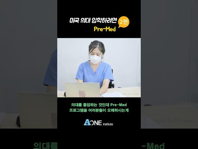 미국 의대 입학하기! pre-med란? #미국 #미국대학 #미국대학입시 #미국유학 #미국입시컨설팅