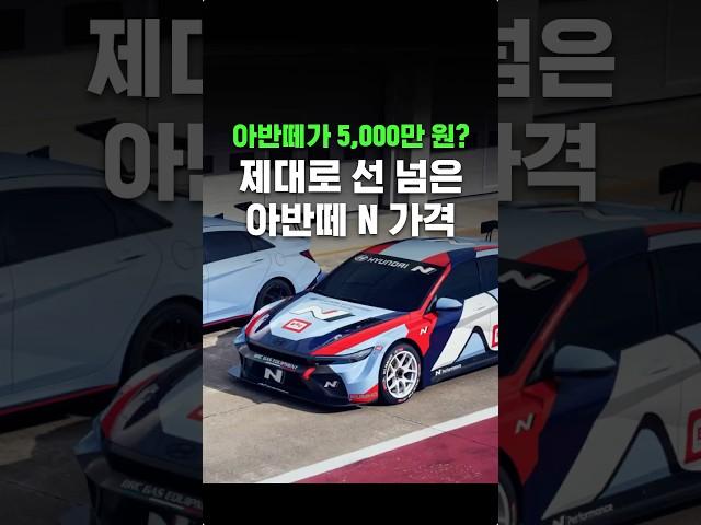 아반떼가 5,000만 원? 제대로 선 넘은 아반떼 N 가격