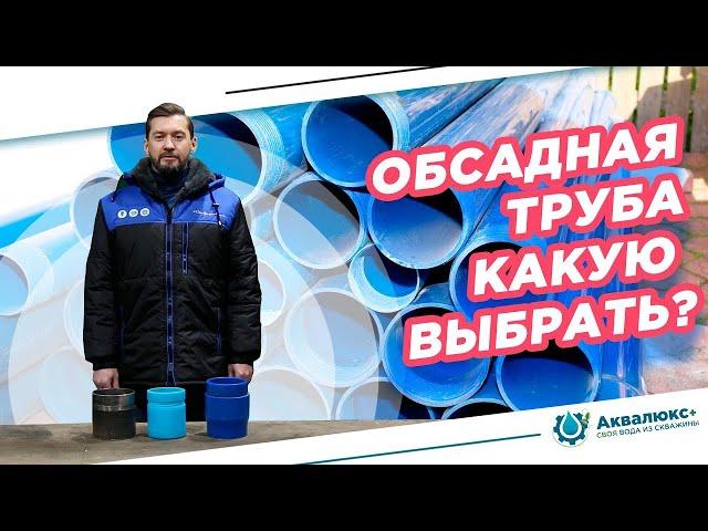  Обсадная труба для скважины — как выбрать обсадную трубу?