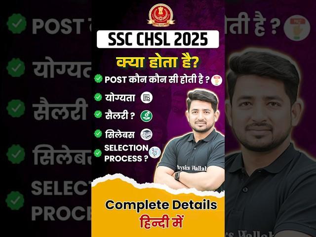 What is SSC CHSL? | SSC CHSL Syllabus, Salary, Exam Pattern, Qualification, Age | SSC CHSL 2025