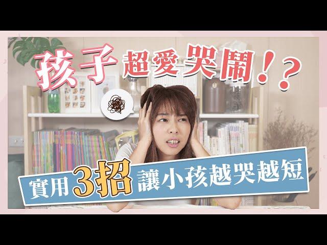 孩子愛生氣、哭鬧怎麼辦？3招教你面對小孩的無理取鬧｜口羊太太 #育兒妙招  #小孩生氣 #小孩哭鬧