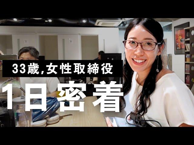 【1日密着】IT企業30代女性役員のリアルな一日