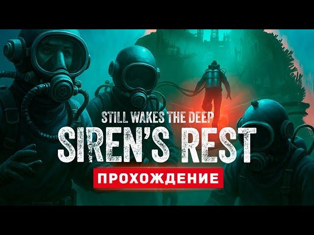 УЖАС ИЗ ГЛУБИН - Прохождение - Still Wakes The Deep: Siren's Rest