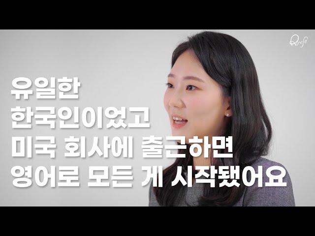 [링글러 이야기] "제가 유일한 한국인이었고 미국 회사에 출근하면 영어로 모든 게 시작됐어요."