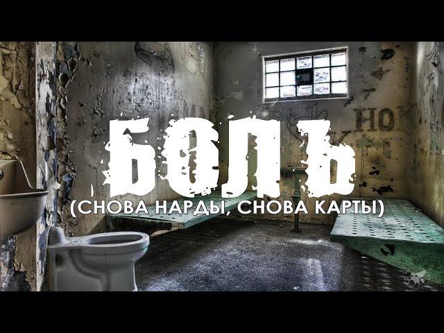 СНОВА НАРДЫ... Александр Дюмин - Боль. Клип