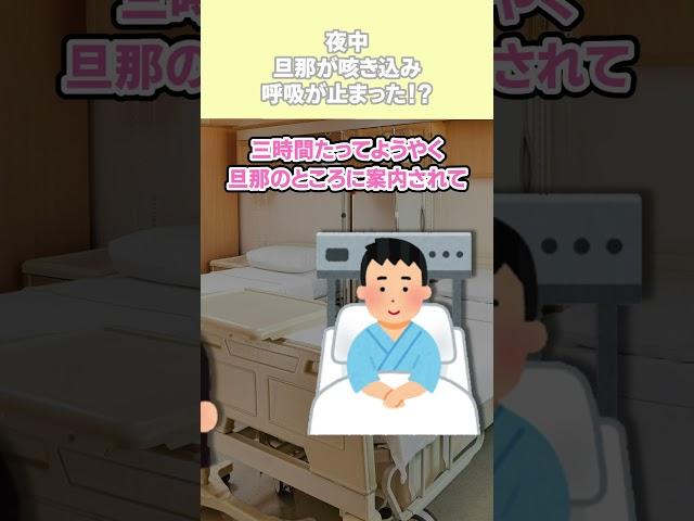 【2chほっこりスレ】夜中、旦那が咳き込み呼吸が止まった！？ #ほっこり
