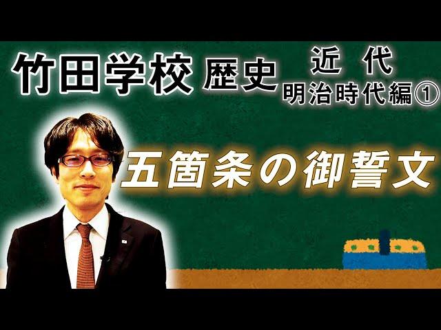 【竹田学校】歴史・明治時代編①～五箇条の御誓文～｜竹田恒泰チャンネル2