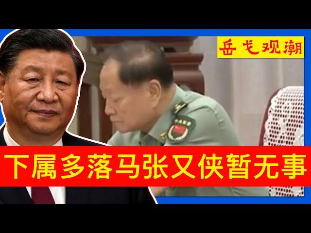 三中全会观潮⑯｜张又侠露脸忧心忡忡，习近平抛弃20大纲领引反弹；建党103年信誉新低，中共警告长期执政不放权；挪用学生营养补助还债，地方也被骂