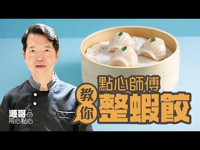 點心師傅教你整蝦餃 | 源哥 | 用心點心【第01集】