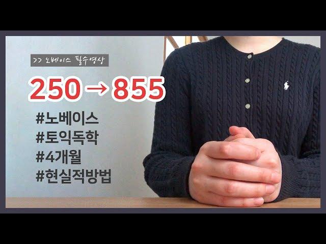 250 → 855점 | 토익 노베이스 독학러의 경험담 ' 가장 현실적이면서 중요한 공부 '  |  노베이스 필수시청