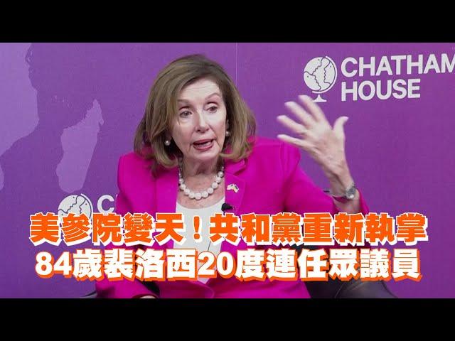 美參院變天！共和黨重新執掌　84歲裴洛西20度連任眾議員