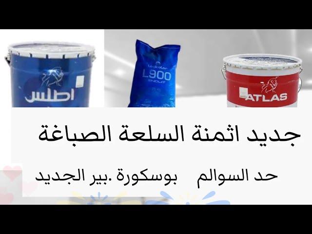 جديد اثمنة السلعة الصباغة من عين المكان.زيادة في بعض ️⁩