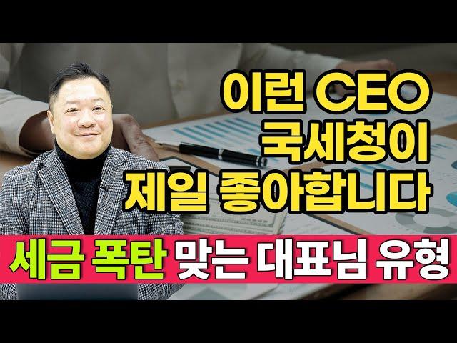 "이런 CEO, 국세청이 제일 좋아합니다" 세금 폭탄 맞는 대표님 유형 사장사관학교(중소기업 성장 지원센터)