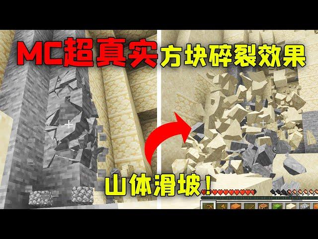 【我的世界 mod】谁再说MC不真实？装上这款mod，物理效果直接起飞 |