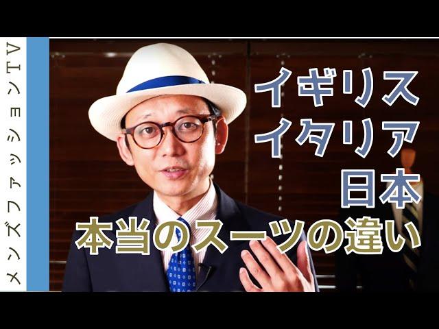 イギリス ブリティッシュスーツとイタリアのスーツの違いとは？日本のスーツも面白い