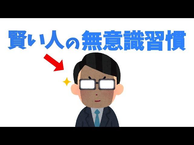 賢い人が無意識にしていること【雑学】