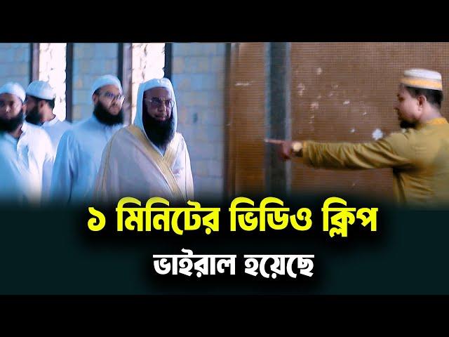 ১ মিনিটের ভিডিও ভাইরাল । বায়তুল মোকাররম জাতীয় মসজিদের আজকের ঘটনা