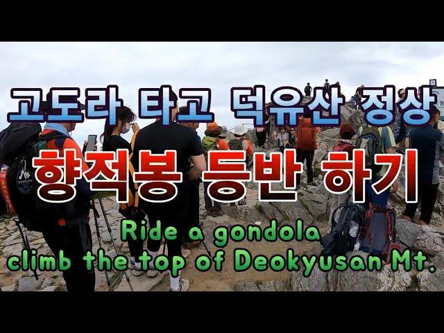 덕유산 향적봉 곤도라타고 등반하기/Ride a gondola, Climb the top of Deokyusan mountain.