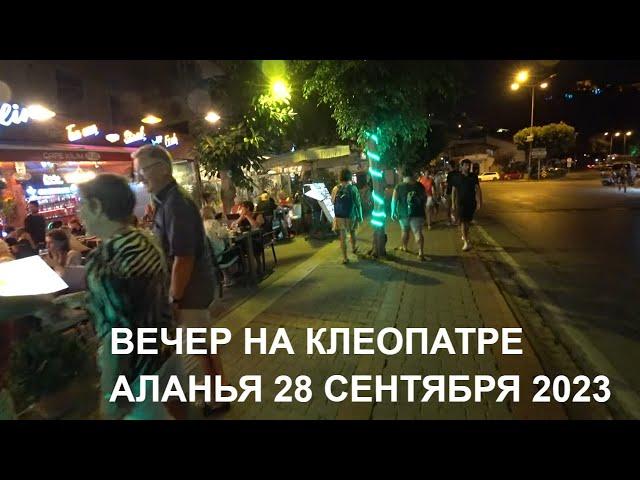 АЛАНЬЯ 28 СЕНТЯБРЯ ВЕЧЕРНЯЯ ПРОГУЛКА