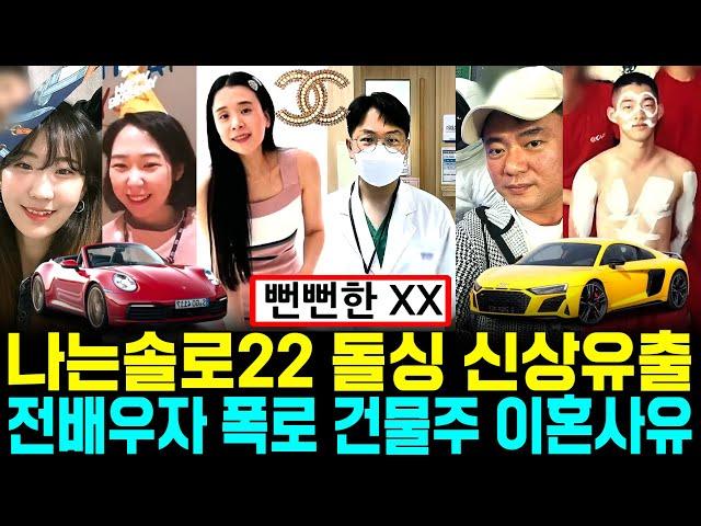 나는솔로 22기 돌싱 신상 유출 전배우자 폭로 건물주 재력 이혼사유 자녀 [나는SOLO]