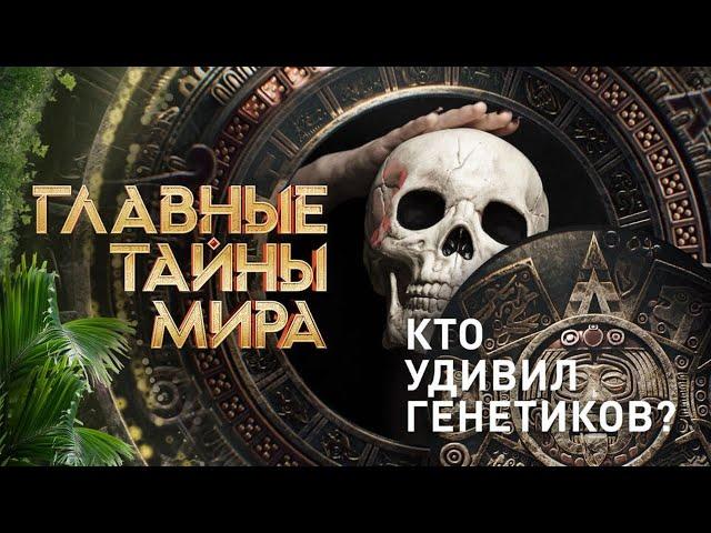 Кто удивил генетиков? — Главные тайны мира (11.10.2024)