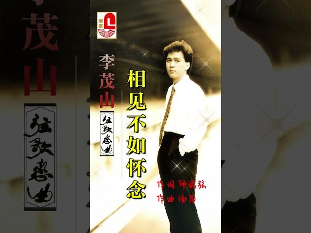 李茂山【相见不如怀念】 #弦歌恋曲 #瑞华唱片 #李茂山 #相见不如怀念