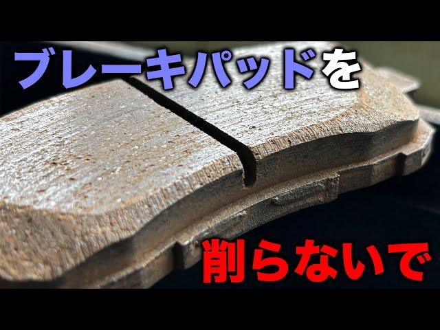 【整備士向け動画】メンテナンスと言ってブレーキパッドは削らないで！百害あって一利無し！