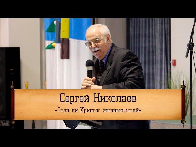 Сергей Николаев - "Стал ли Христос жизнью моей"