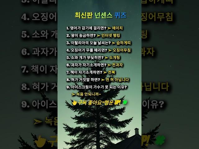 최신판 넌센스 퀴즈#인생명언#좋은글#멋진글#명언#멋진말씀#공감글귀#삶의지혜#인생가이드#공감#격언#공감글귀#관계#감성쇼츠#감성#마음#인생#노력#퀴즈#넌센스퀴즈