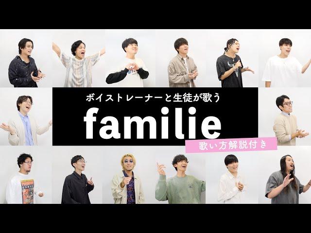 【ボイストレーナーと生徒が歌う】familie / Mrs. GREEN APPLE【歌い方解説付き by シアーミュージック】