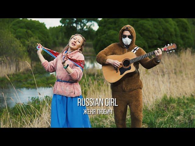 Russian Girl - Женя Любич