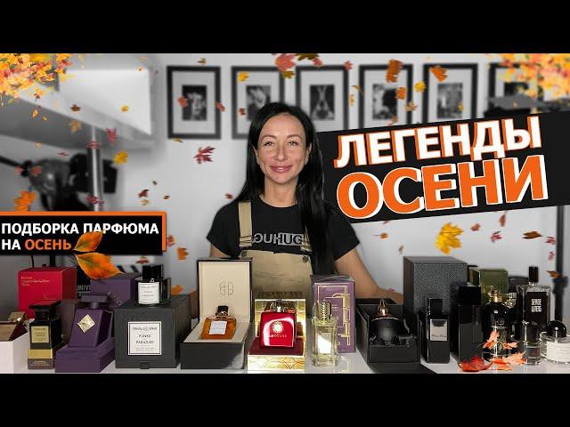 Легенды ОСЕНИ | Какой аромат ВЫБРАТЬ на ОСЕНЬ | САМЫЙ лучший для МУЖЧИН и ЖЕНЩИН осенний парфюм